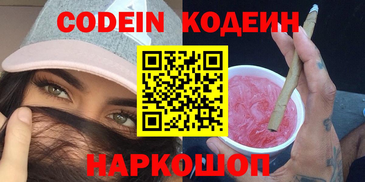 Кодеин Purple Drank  Кодеиновый сироп Lean Purple Drank  Вход с VPN  Петрозаводск 